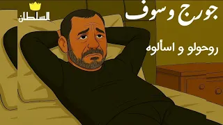 جورج وسوف   روحولو و اسألوه  صور كرتون مريحة للعين  دندنها