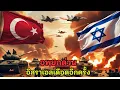 Download Lagu Israel vs. Türkiye: The Middle East War That Cannot Be Stopped