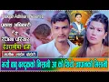 Download Lagu रेजिना परियार र प्रकाशले भाई सुबाशको सम्झनामा दोहोरी गाउदा भयो रुवाबासी // Prakash VS Rejina 2082