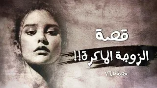 765 قصة الماكرة 