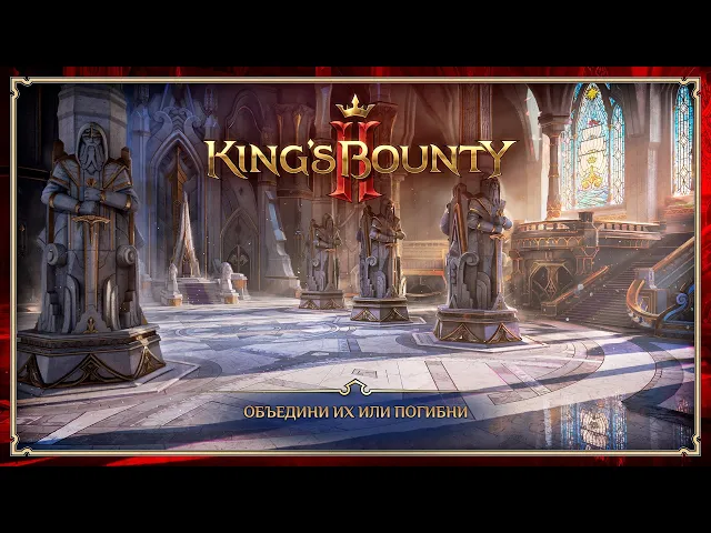 King's Bounty II — Объедини их или погибни | RU