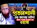 Lagu প্রতাবশালী এক বাদশার ঘটনা। Mufti Nazrul Islam Kasemi New Waz 2025। মুফতি নজরুল ইসলাম কাসেমী 2025