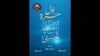 2 كتاب أول مرة أسماء الله الحسنى قواعد هامة فى أسماء الله د رامى فريد 