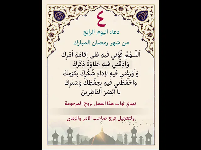 ⁣دعاء اليوم الرابع من شهر رمضان| يمكن التنزيل والكتابة لاهداء الثواب بإسم المتوفيات