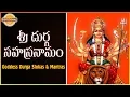 Download Lagu దుర్గాదేవి సహస్రనామం | Durga Devi Sahasranamam Telugu | Most Powerful Slokam | Devotional TV