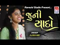 Lagu Alvira Mir | યાદ મા રહો છો | Yaad Ma Raho Chho | Ravechi Studio Dudhai