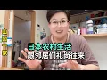 Download Lagu 都說日本人情冷漠，我的鄰居們都很好，禮尚往來，日久見人心
