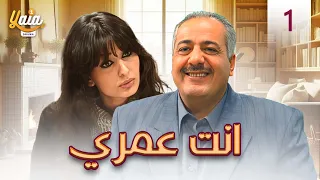 مسلسل انت عمري الحلقة الاولى 1 كاملة HD 