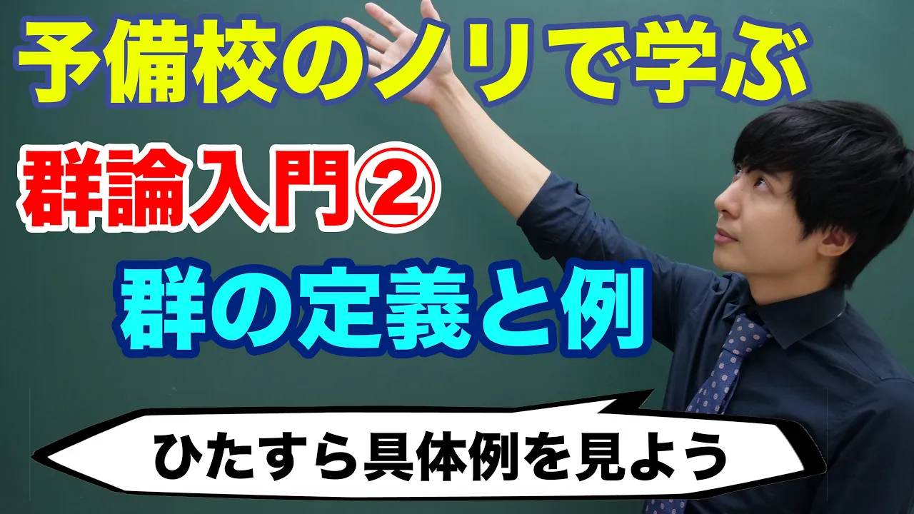 【大学数学】群論入門②(群の定義と例)【代数学】