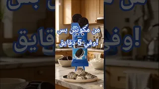 مستحيل ترجع تاكل الأوريو عادي بعد الوصفة دي   من مكونين بس وفي   دقايق   وصفات سهلة         اكسبلور دندنها