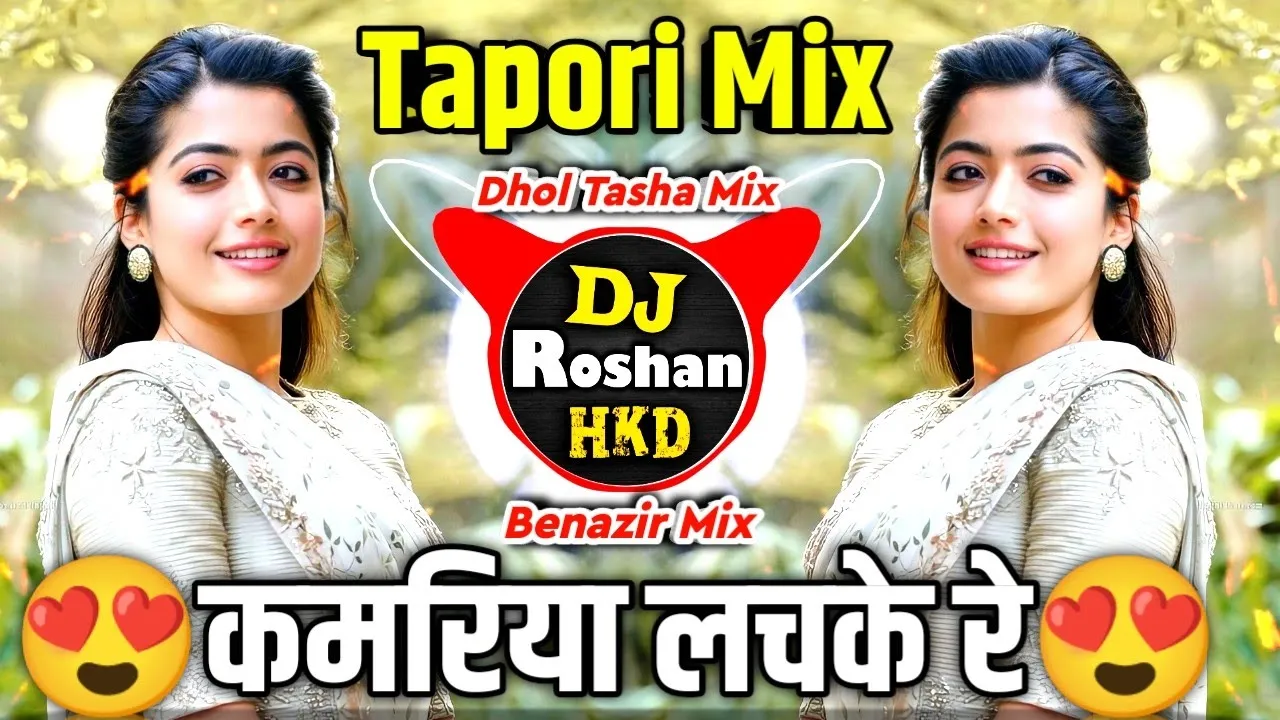 Kamariya Lachke Re (कमरिया लचके रे) DJ Song - Tapori Mix - Kamariya Lachke Re DJ - Dhol Tasha Mix