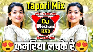 Download Kamariya Lachke Re (कमरिया लचके रे) DJ Song - Tapori Mix - Kamariya Lachke Re DJ - Dhol Tasha Mix MP3