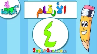 اناشيد الروضة تعليم الاطفال الارقام الرقم 4 بدون موسيقى بدون ايقاع Arabic Numbers 