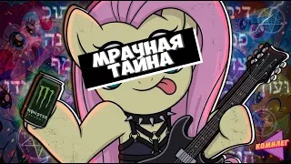 ИСТОРИЯ МАЙ ЛИТЛ ПОНИ РЕАЛЬНО СТРАННАЯ