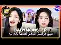 Download Lagu [WORLD-CLASS  K-Dol] 💢BABYMONSTER💢 [Ara/Eng] اختيارات بيبي مونستر للأسماء العربية