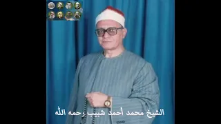 ابداع الشيخ  محمد أحمد شبيب  رحمه الله  سورة النمل دندنها