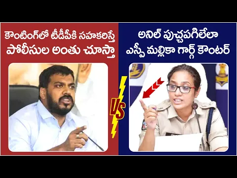 Download MP3 War Of Words Between Anil Kumar Yadav And SP Mallika Garg | AP Election Results | TDP Vs YCP