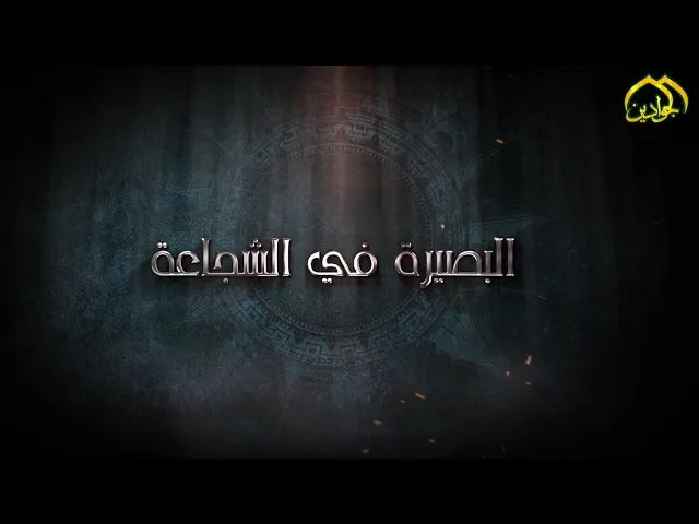 ⁣حلقة خاصة البصيرة في الشجاعة
