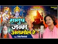 Download Lagu मानुष जनम अनमोल रे इसे मिटटी में न रोल रे | Manush Janam Anmol Re l चेतावनी भजन  #IshaPanchal Bhajan