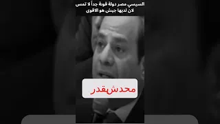 السيسي مصر دولة قوىة جدا لا تمس لان لديها جيش هو الاقوى السيسي جيش عزيز مصر 