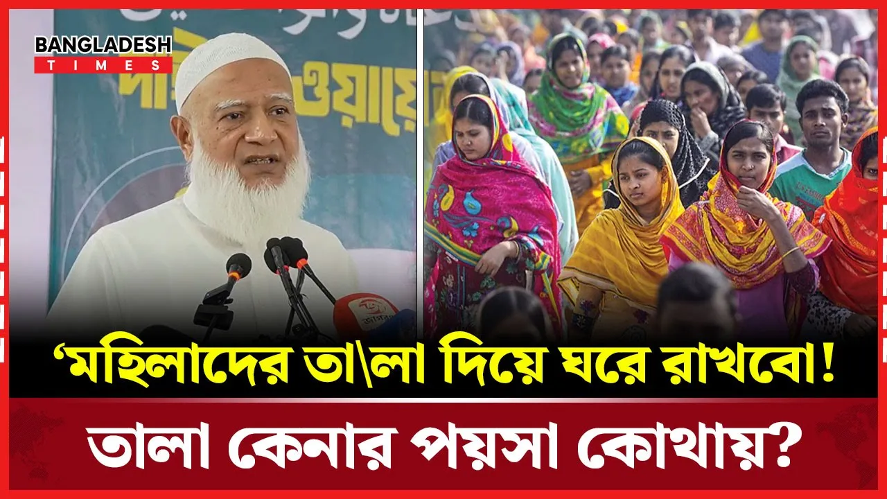 নারীদের কর্মঘণ্টা কমানোর ঘোষণা জামায়াত আমীরের