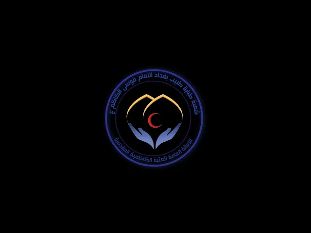 ⁣#شاهد الفلم الوثائقي الخاص عن دار طبيب بغداد والخدمات الصحية التي يقدمها.