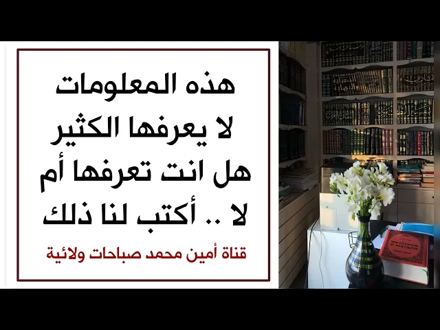 ⁣هذه المعلومات لا يعرفها الكثير.. هل انت تعرفها؟ اكتب لنا ذلك