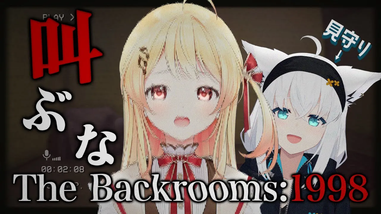 【The Backrooms: 1998】声に反応するホラゲー？！？！フブキ先輩見守ってくださいぃぃ（；；）【音乃瀬奏・白上フブキ】#hololiveDEV_IS #ReGLOSS