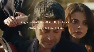 أغنية مسلسل المدينة البعيدة الحلقة 11 مترجمة Tülay Özer Büklüm Büklüm Uzak Şehir 