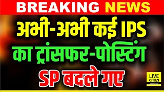 Bihar Police IPS Transfer Posting:  कई ग्रामीण SP बदले, इनको मिली जिम्मेदारी... | Bihar News