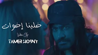                                       خلينا إخوات   تامر حسني دندنها