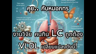 การกินคีโตโลคาฟอย่างถูกต้องจะส่งผลต่ออนุภาค VLDL และ LDL อย่างไร