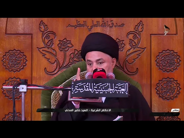 ⁣السيد خضير المدني _ الأحكام الشرعية ( كتاب الميراث \ الكفر ) 2 \ 8 \ 2024