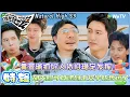 【现在就出发 第3季】EP9游戏：王安宇\