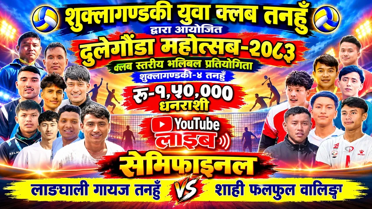 सेमिफाइनल:- लाङघाली गाएज vs शाही फलफुल वालिङ 2026-10-07 09:07