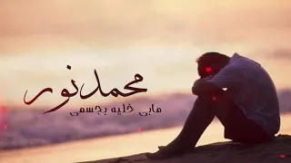محمدنور مابي خليه بجسمي 