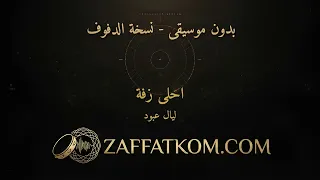  احلى زفة   ليال عبود   بدون موسيقى   زفات أعراس دندنها