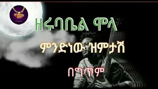 Zerubabel Molla Mindnew New Zimtash Lyrics Video ዘሩባቤል ሞላ ምንድነው ዝምታሽ ከግጥም ጋር 