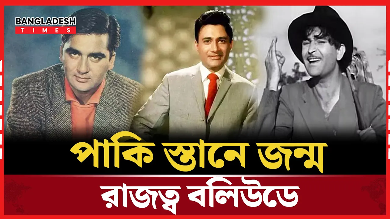 পাকিস্তানে জন্ম নিয়েও বলিউড কাঁপিয়েছেন যারা
