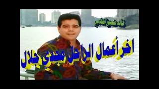 اخر ما غني الراحل مجدي جلال   خالد منصور التهامي دندنها