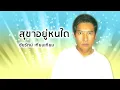 สุขาอยู่หนใด - ชัยรัตน์ เทียบเทียม (Official Audio)
