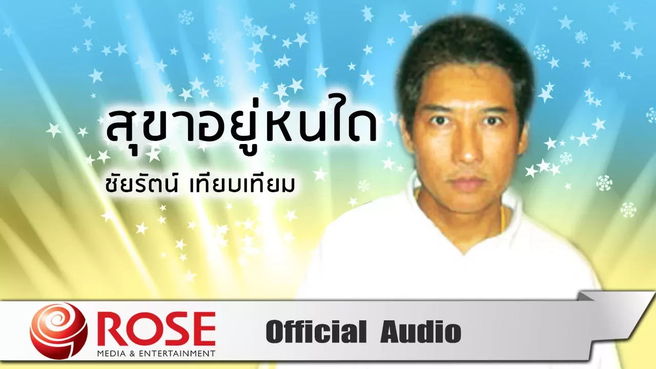 สุขาอยู่หนใด - ชัยรัตน์ เทียบเทียม (Official Audio)