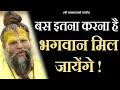 Lagu बस इतना करना है, भगवान मिल जायेंगे ! | Shri Hit Premanand Govind Sharan Ji Maharaj | Bhajan Marg