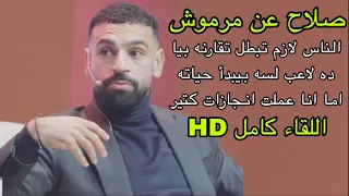 لقاء محمد صلاح في معرض الشارقة وحديثه عن عمر مرموش   اللقاء كامل    دندنها