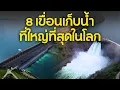Lagu 8 เขื่อนเก็บน้ำที่ใหญ่ที่สุดในโลก