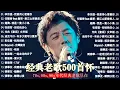 Lagu 经典老歌500首大全 - 群星 里 一人一首成名曲 🎶 【 張宇, 蘇芮, 巫啟賢, 王傑, 邰正宵, 林憶蓮, 張信哲, 趙傳, 潘越雲, 潘美辰, 陳昇, 葉蒨文, 優客李林, 周華健 】