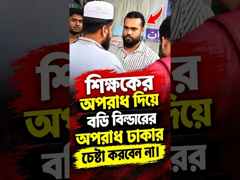 টঙ্গী মাদরাসার ঘটনায় শিক্ষকের অপরাধ দিয়ে বডি বিল্ডারের অপরাধ ঢাকার চেষ্টা করবেন না।