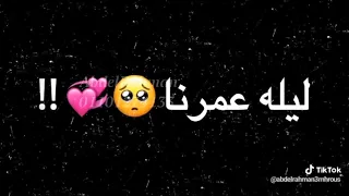 أغنية عمرو دياب الليله حبيبى الليلة تصميم شاشة سوداء حالة واتساب 