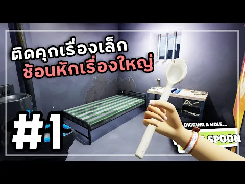 Video Thumbnail: Digging a Hole with a Spoon[Thai] #1 อิสรภาพได้มาด้วยช้อน