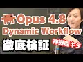 Claude Opus 4 8 s Dynamic Workflows are amazing A Guide on How to Use Them Thorough Verificat